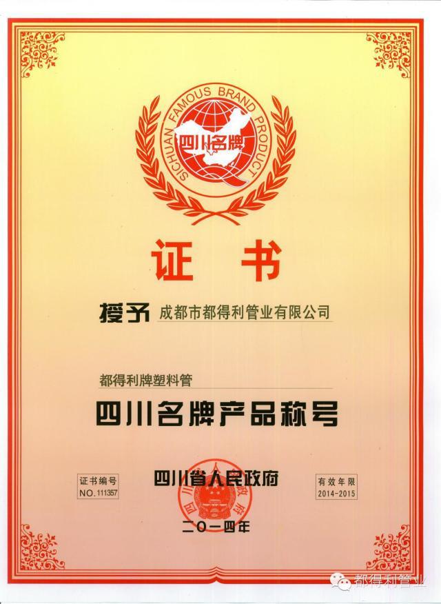 成都市都得利管業(yè)榮譽資質(zhì)